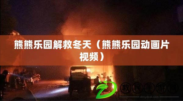 熊熊樂園解救冬天(熊熊樂園動畫片視頻) 熊熊樂園解救冬天(熊熊樂園動畫片視頻)