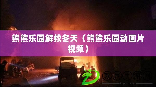 熊熊樂園解救冬天(熊熊樂園動畫片視頻) 熊熊樂園解救冬天(熊熊樂園動畫片視頻)