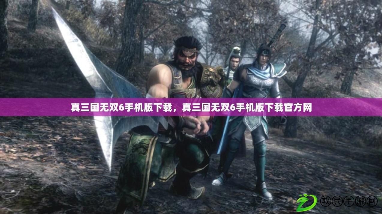真三國無雙6手機版下載，真三國無雙6手機版下載官方網