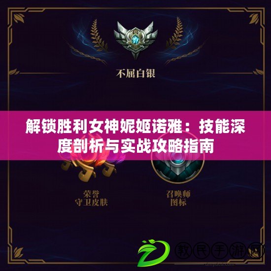 解鎖勝利女神妮姬諾雅：技能深度剖析與實戰攻略指南