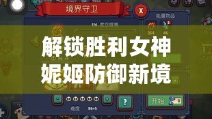 解鎖勝利女神妮姬防御新境界：桑迪發射器技能深度攻略，守護之戰全面升級！