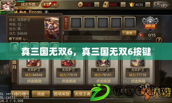真三國無雙6，真三國無雙6按鍵