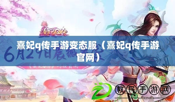熹妃q傳手游變態服(熹妃q傳手游官網) 熹妃q傳手游變態服(熹妃q傳手游官網)