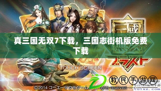 真三國無雙7下載，三國志街機版免費下載