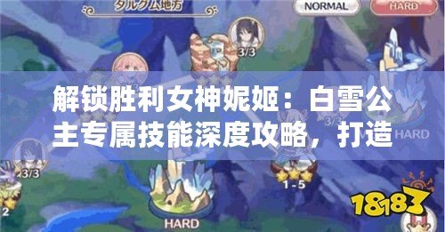 解鎖勝利女神妮姬：白雪公主專屬技能深度攻略，打造無敵戰斗風采！