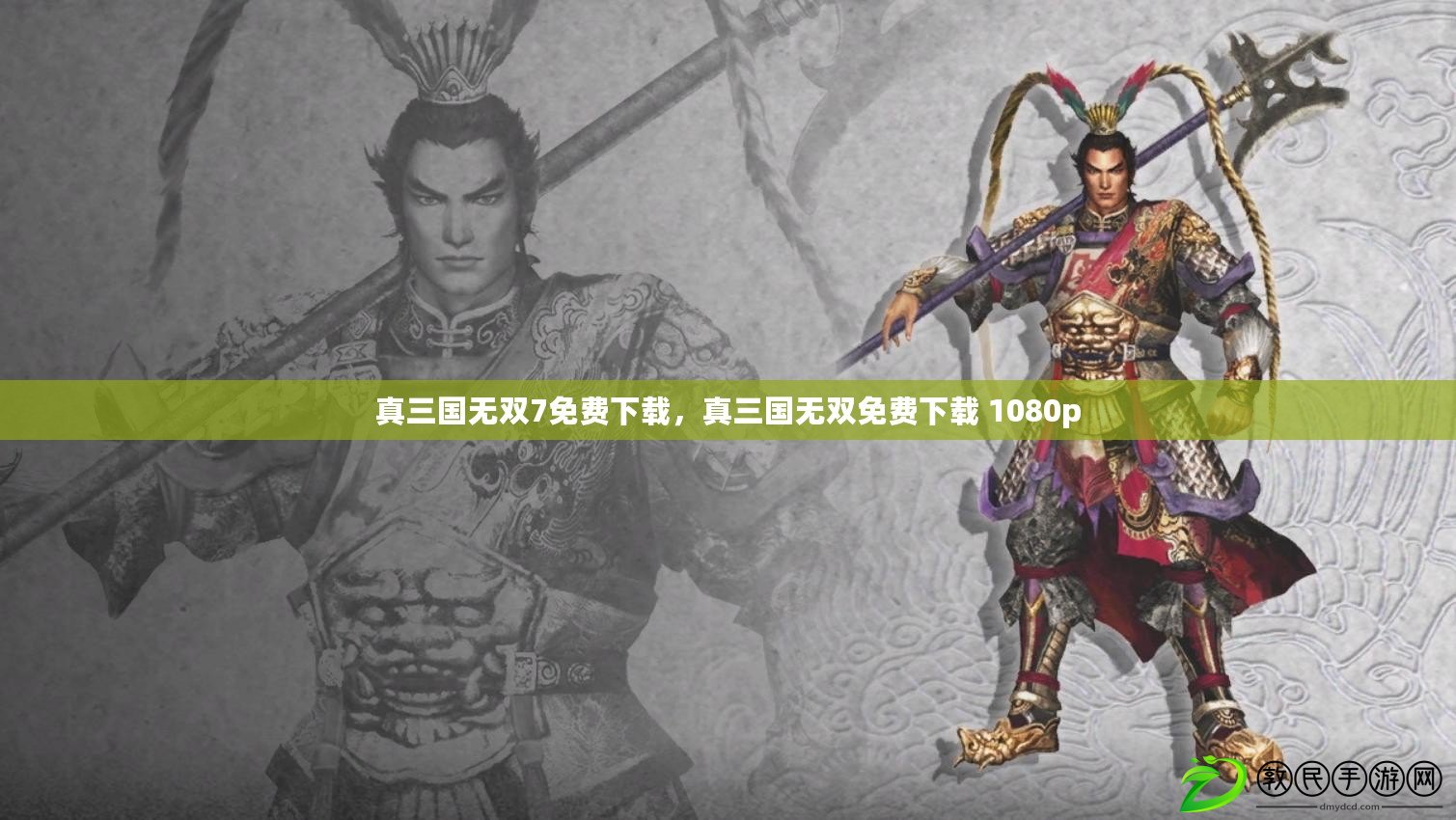 真三國無雙7免費下載，真三國無雙免費下載 1080p