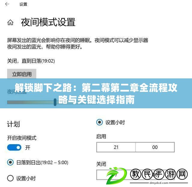 解鎖腳下之路：第二幕第二章全流程攻略與關鍵選擇指南