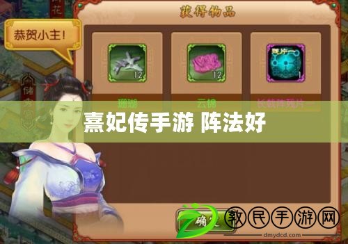 熹妃傳手游 陣法好 熹妃傳手游 陣法好