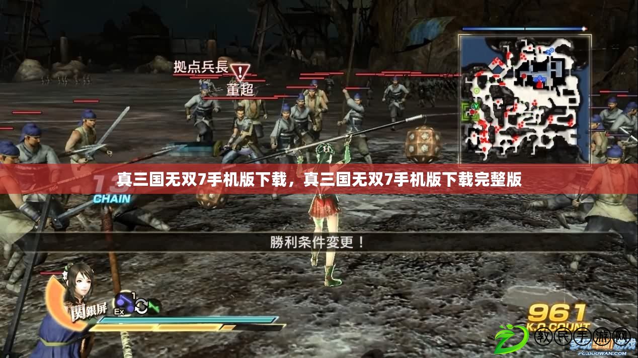真三國無雙7手機版下載，真三國無雙7手機版下載完整版