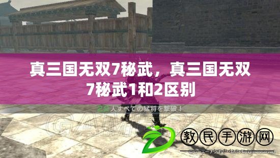 真三國無雙7秘武，真三國無雙7秘武1和2區別