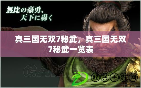 真三國無雙7秘武，真三國無雙7秘武一覽表