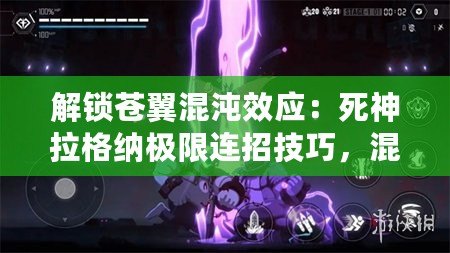 解鎖蒼翼混沌效應：死神拉格納極限連招技巧，混沌中的致命舞步！