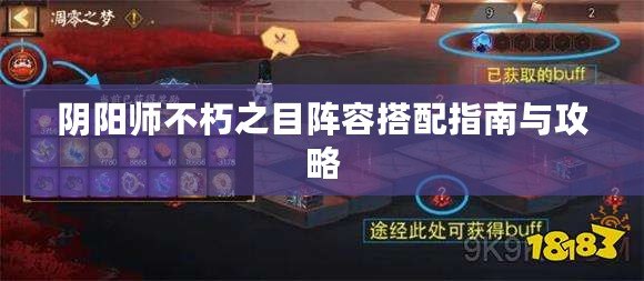 陰陽師不朽之目陣容搭配指南與攻略