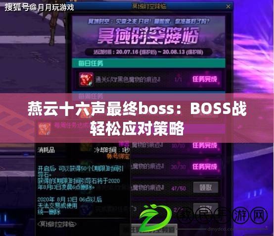 燕云十六聲最終boss：BOSS戰輕松應對策略