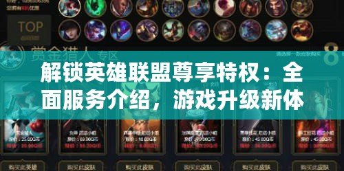 解鎖英雄聯盟尊享特權：全面服務介紹，游戲升級新體驗！