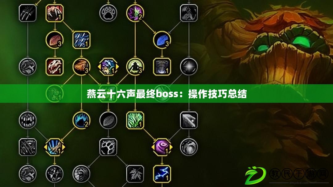 燕云十六聲最終boss：操作技巧總結