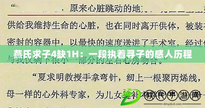 燕氏求子4缺1H：一段執著尋子的感人歷程