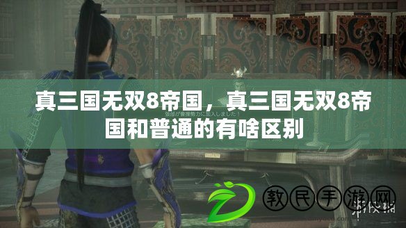 真三國無雙8帝國，真三國無雙8帝國和普通的有啥區別