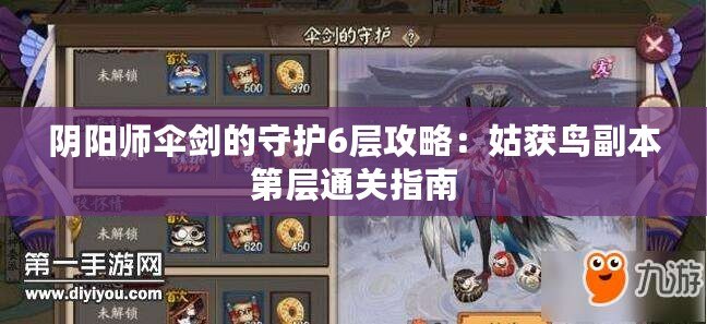 陰陽師傘劍的守護6層攻略：姑獲鳥副本第層通關指南