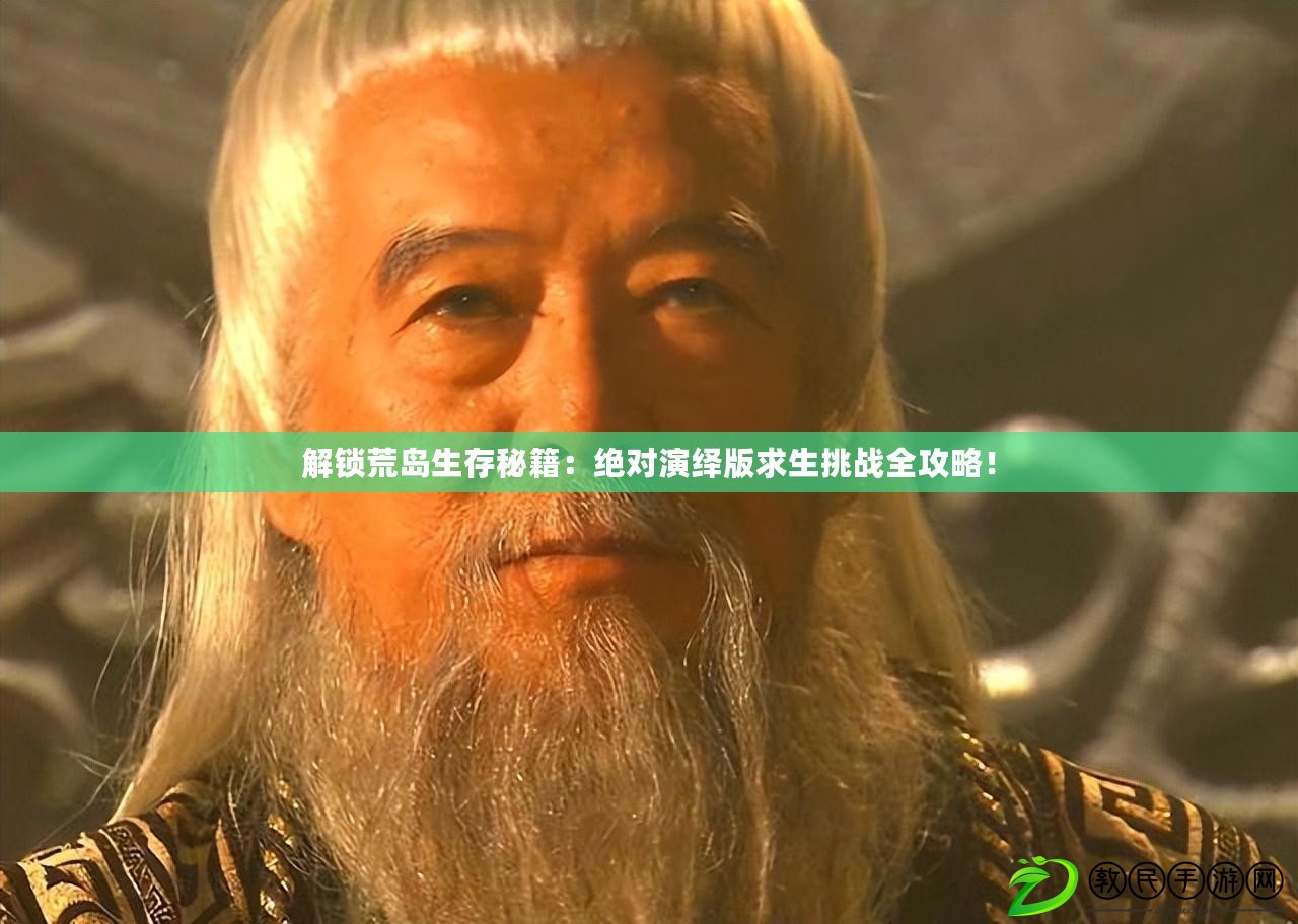 解鎖荒島生存秘籍：絕對演繹版求生挑戰全攻略！