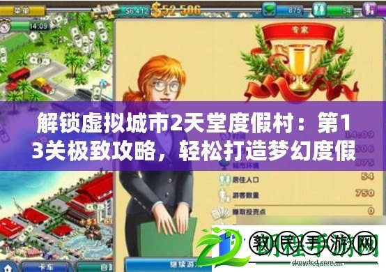 解鎖虛擬城市2天堂度假村：第13關極致攻略，輕松打造夢幻度假勝地！