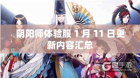 陰陽師體驗服 1 月 11 日更新內容匯總