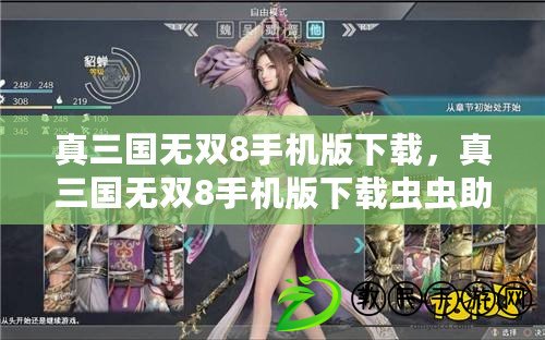 真三國無雙8手機版下載，真三國無雙8手機版下載蟲蟲助手