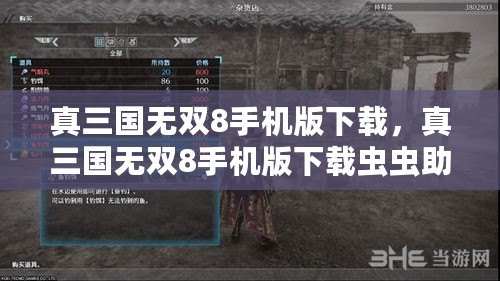 真三國無雙8手機版下載，真三國無雙8手機版下載蟲蟲助手