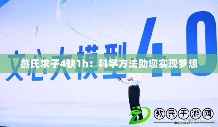 燕氏求子4缺1h:科學方法助您實現夢想 燕氏求子4缺1h:科學方法助您實現夢想