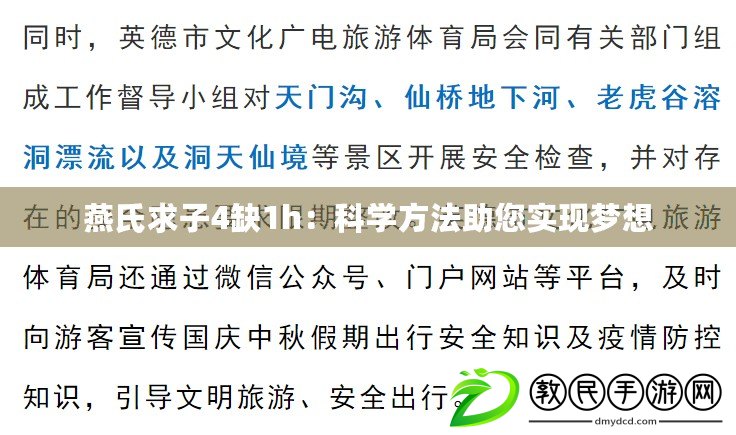 燕氏求子4缺1h：科學方法助您實現夢想