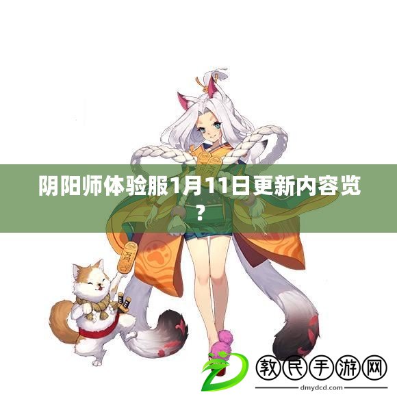 陰陽師體驗服1月11日更新內容覽？