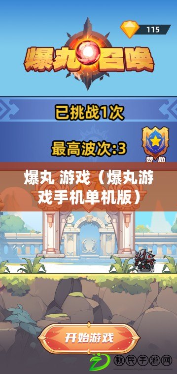 爆丸 游戲（爆丸游戲手機單機版）