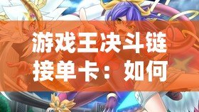 游戲王決斗鏈接單卡：如何模仿幻想師？