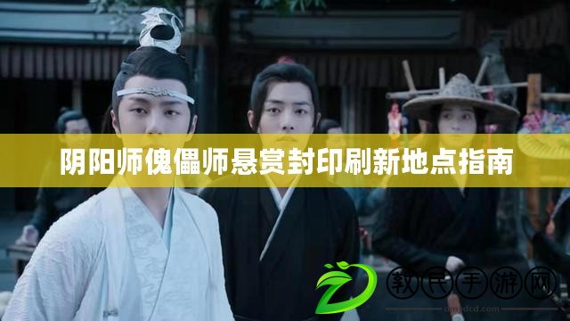 陰陽師傀儡師懸賞封印刷新地點指南