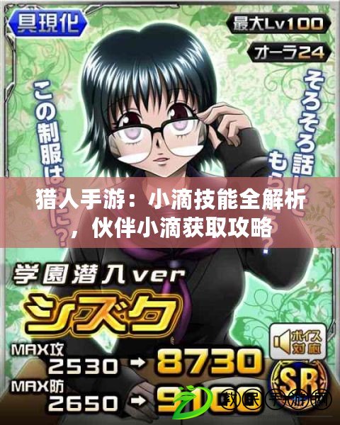 獵人手游：小滴技能全解析，伙伴小滴獲取攻略
