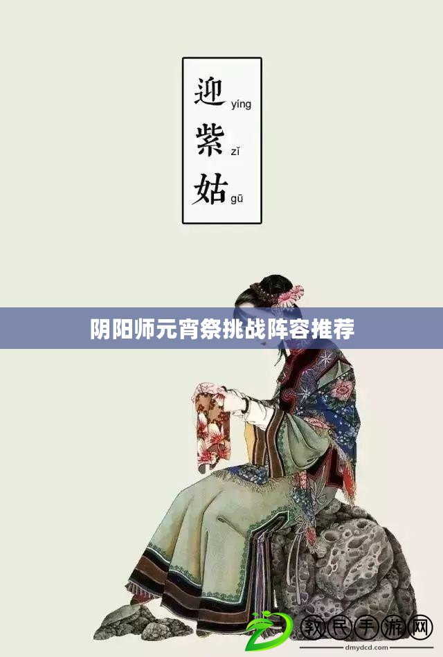 陰陽師元宵祭挑戰陣容推薦