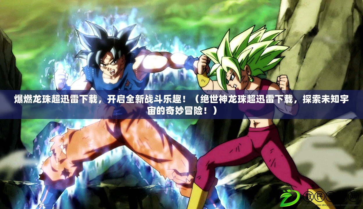 爆燃龍珠超迅雷下載，開啟全新戰斗樂趣?。ń^世神龍珠超迅雷下載，探索未知宇宙的奇妙冒險?。? title=