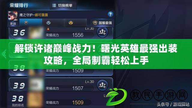 解鎖許諸巔峰戰力！曙光英雄最強出裝攻略，全局制霸輕松上手