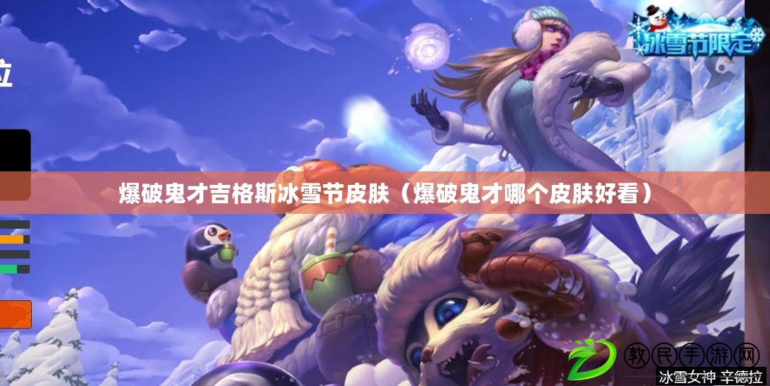爆破鬼才吉格斯冰雪節皮膚(爆破鬼才哪個皮膚好看) 爆破鬼才吉格斯冰雪節皮膚(爆破鬼才哪個皮膚好看)