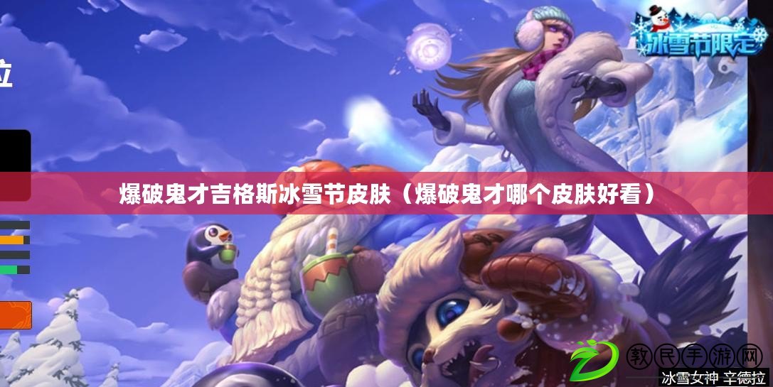 爆破鬼才吉格斯冰雪節皮膚（爆破鬼才哪個皮膚好看）
