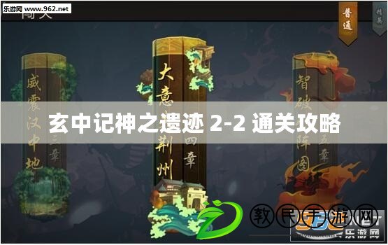 玄中記神之遺跡 2-2 通關攻略 玄中記神之遺跡 2-2 通關攻略
