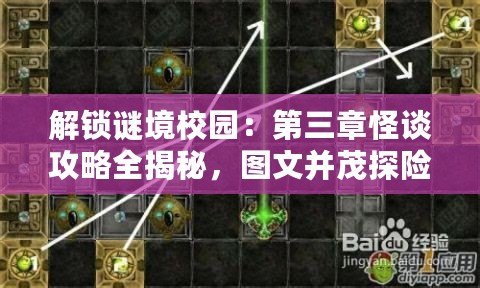 解鎖謎境校園：第三章怪談攻略全揭秘，圖文并茂探險記