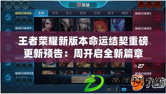 王者榮耀新版本命運結契重磅更新預告：周開啟全新篇章