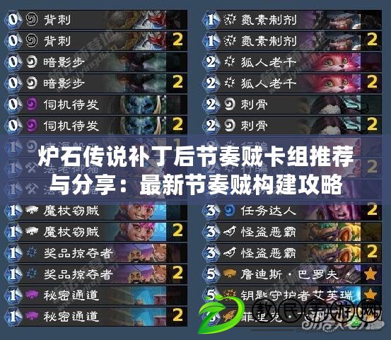 爐石傳說補丁后節奏賊卡組推薦與分享：最新節奏賊構建攻略