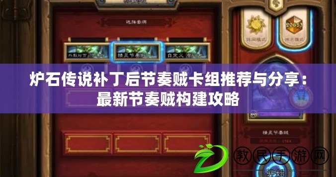 爐石傳說補丁后節奏賊卡組推薦與分享：最新節奏賊構建攻略