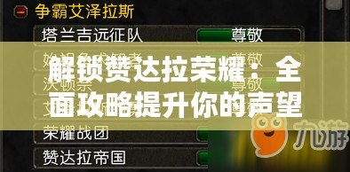解鎖贊達拉榮耀：全面攻略提升你的聲望等級與獎勵！
