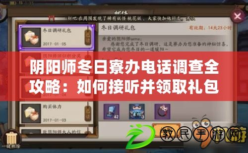 陰陽師冬日寮辦電話調查全攻略：如何接聽并領取禮包？