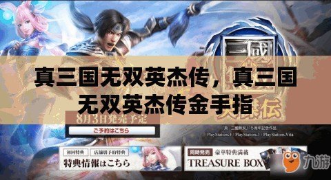 真三國無雙英杰傳，真三國無雙英杰傳金手指