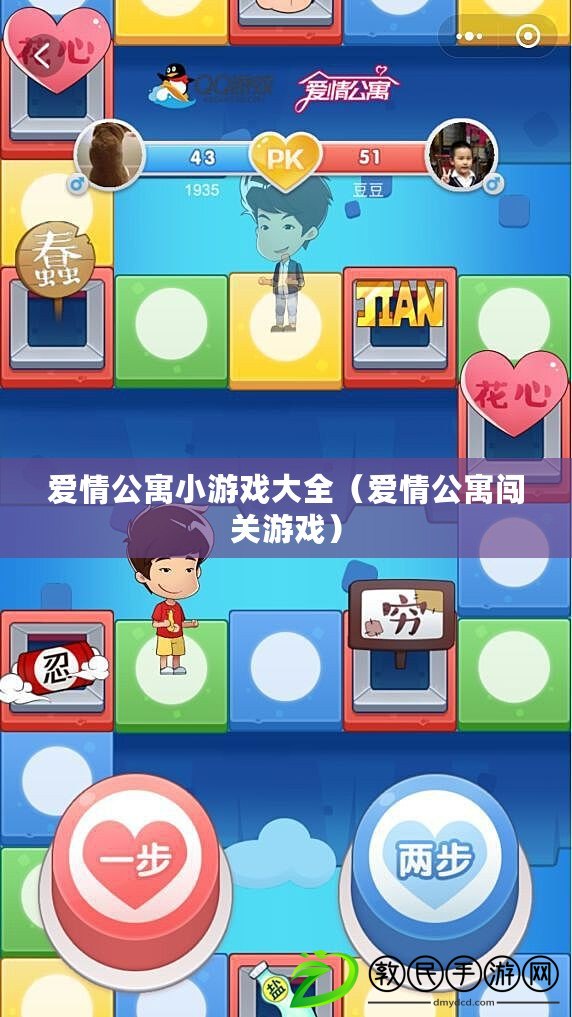 愛情公寓小游戲大全(愛情公寓闖關游戲) 愛情公寓小游戲大全(愛情公寓闖關游戲)