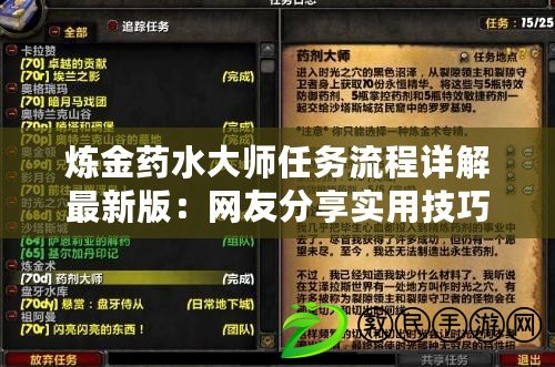 煉金藥水大師任務流程詳解最新版：網友分享實用技巧與心得，助你輕松完成挑戰！